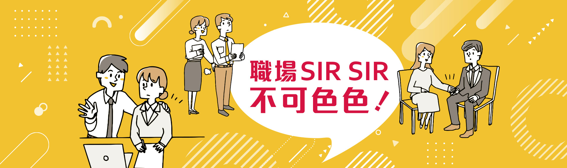 職場SIR SIR，不可色色