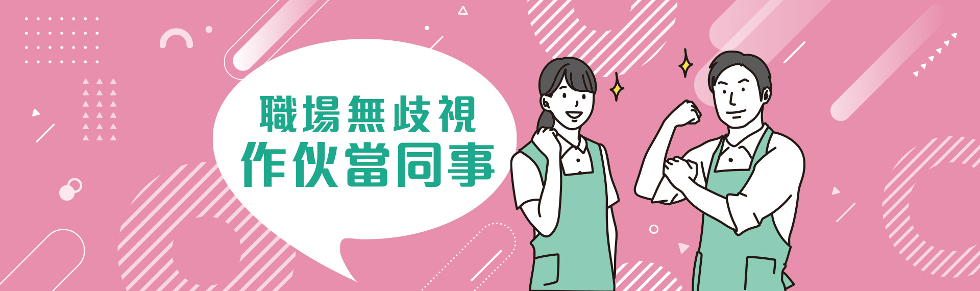 職場無歧視，作伙當同事
