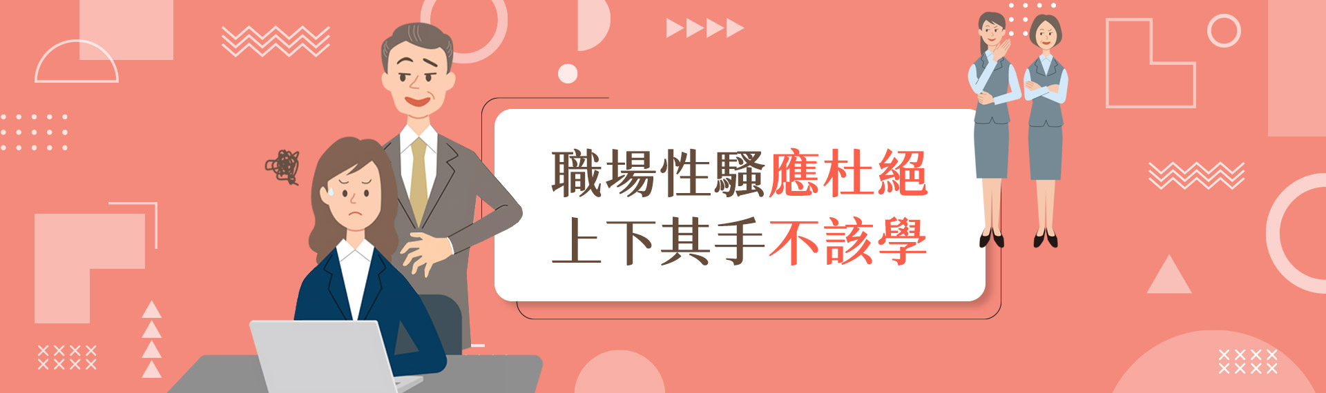 職場性騷應杜絕 上下其手不該學