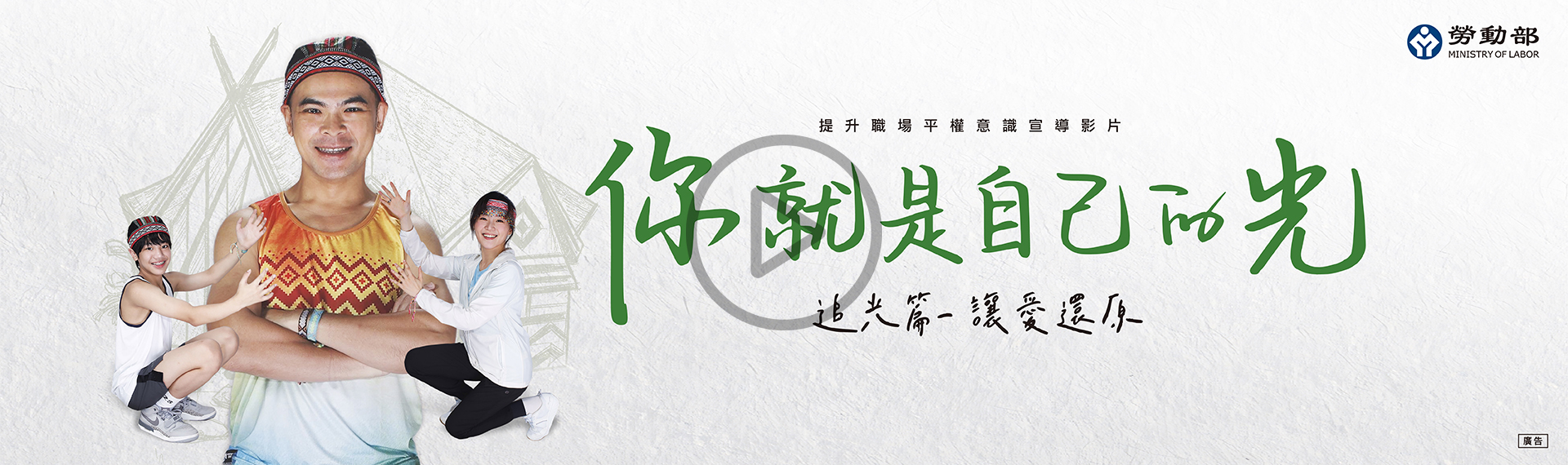 【你 就是自己的光】追光篇 讓愛還原11/7發光上映