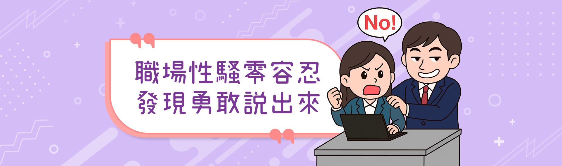 職場性騷零容忍 發現勇敢說出來