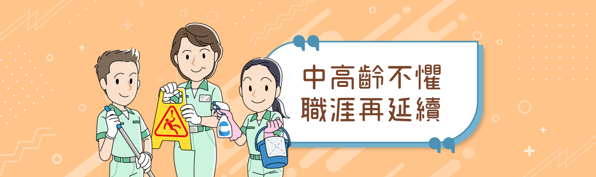 中高齡不懼 職涯再延續