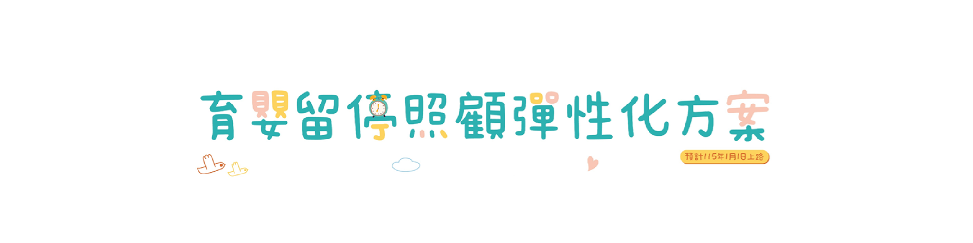 育嬰留庭照顧彈性化方案