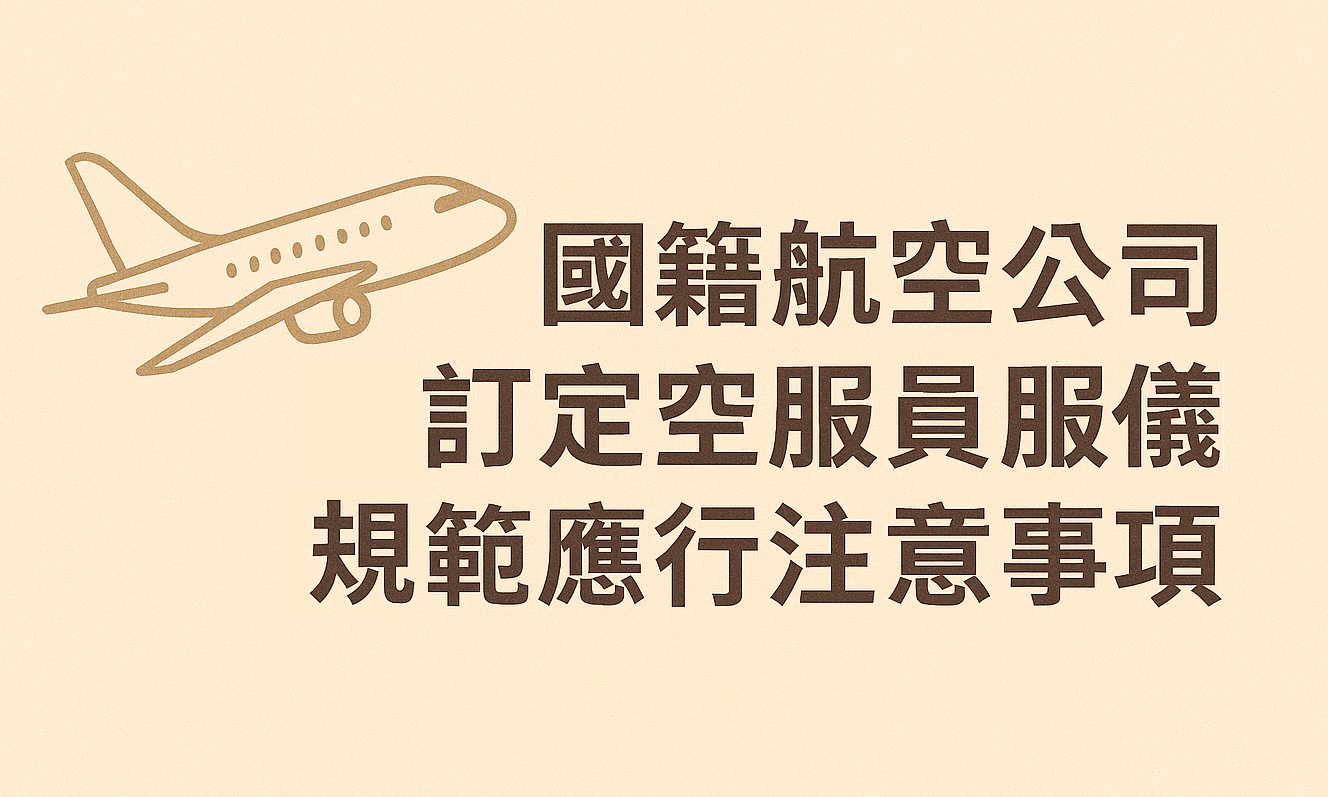 國籍航空公司訂定空服員服儀規範應行注意事項的圖片